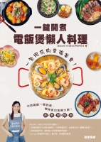 一鍵開煮：電飯煲懶人料理